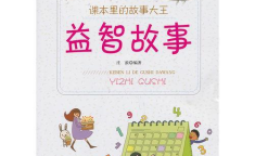 益智故事,益智故事中的智慧结晶