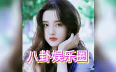 娱乐圈白鹿吃瓜