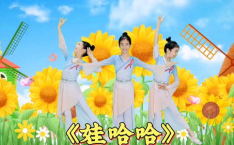 幼儿舞蹈哇哈哈,幼儿舞蹈哇哈哈魅力绽放