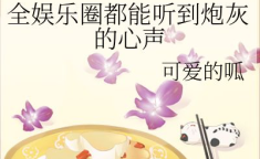 娱乐圈听心声吃瓜小说,娱乐圈的瓜田秘闻