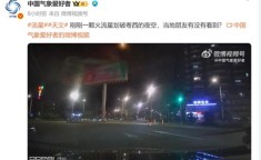 火流星划破夜空广东海南疑似火流星划过 夜空巨响引关注