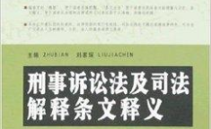 刑事诉讼法解释全文,全面解读法律条文与司法实践