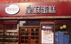 皇冠蛋糕店加盟,皇冠蛋糕店加盟，打造您的烘焙梦想乐园